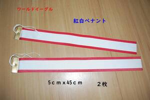 ペナント/紅白ペナント/5ｃｍｘ45ｃｍ/2枚/トロフィー/楯/カップ/440円即決