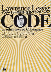 [A12312167]CODE: インターネットの合法・違法・プライバシー ローレンス レッシグ、 山形 浩生; 柏木 亮二