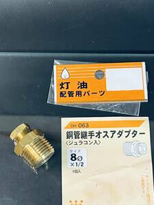 オンダ製作所 【灯油配管用パーツ 銅管継手オスアダプター OH-063 φ8ｘ1/2】 ジュラコン入り 交換部品 訳有り 灯油 オイル