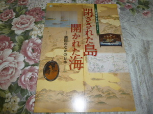 送料込! 「閉ざされた島 開かれた海－鎖国のなかの日本－」図録 西南学院博物館2012年 (カトリック・キリシタン・切支丹・絵馬・航海図