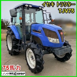 宮城 白石蔵王店 イセキ トラクター TJV75 ZWX21H キャビン 4032時間 75馬力 外部油圧 日農工L ヒッチ ロータリ無し ノキログ 東北 中古品