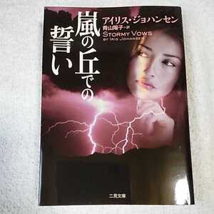 嵐の丘での誓い (二見文庫 ザ・ミステリ・コレクション) アイリス・ジョハンセン 青山 陽子 9784576081977
