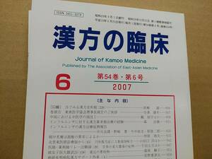 漢方の臨床 2007(平19)年6月 第54巻 6号 通巻634号 252gクリックポスト185円可