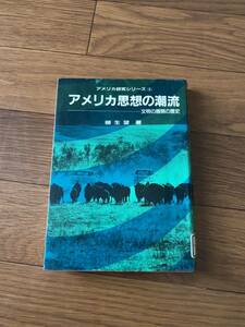 アメリカ研究シリーズ3 アメリカ思想の潮流　エドワーズ　文明の展開の歴史　柳生望　毎日新聞社　単行本　リサイクル資料　除籍本