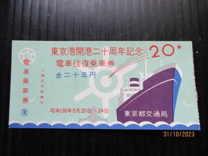 昭和36年5月東京都交通局発行 「東京港開港二十周年記念記電車往復乗車券」 一部使用済券 （送料込み）