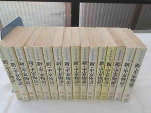 0031947 新・平家物語 全16巻揃 吉川英治歴史時代文庫 吉川英治 講談社 昭和60-3年