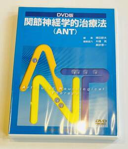 最終SALE【未開封/廃盤/レア】博田 節夫 DVD版 関節神経学的治療法(ANT)/整体 AKA 博田法 運動療法 理学療法士 柔道整復師 接骨院 腰痛