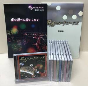 V.A 魅惑のムードコーラス 8枚組 CD …h-3098 ロス・インディオス 和田弘とマヒナスターズ 鶴岡雅義 他 ユーキャン