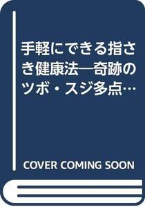 【中古】 手軽にできる指さき健康法 奇跡のツボ・スジ多点刺激