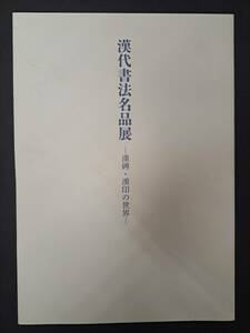 中国書道☆漢代書法名品展・漢碑・漢印の世界 2013　謙慎書道会　東京銀座画廊美術館☆書道拓本碑刻碑帖書法,篆刻,印譜,印鑑,落款,印