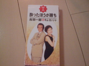 即決 演歌8cm中古CDシングル 鳥羽一郎＆キム ヨンジャ/酔ったほうが勝ち 歌詞カード有・中身等書き込みあり