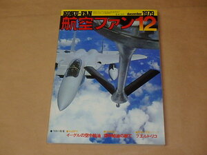 航空ファン　1979年12月号　/　イーグルの空中給油