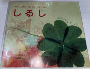 ★Mr.Children ミスチル オルゴール CD しるし α波オルゴール 傷多★