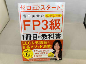 岩田美貴のFP3級1冊目の教科書(2022-