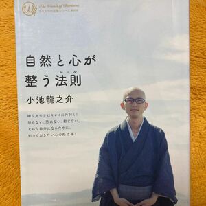 自然と心が整う法則☆小池龍之介☆定価６３０円♪