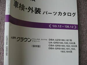 送料無料代引可即決《トヨタ純正GRS18クラウン後期最終版UZS186パーツカタログ絶版品マジェスタ2009年アスリート180ロイヤル182本文新品184