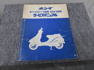 スペイシー125 CH125 JF03 サービスマニュアル ●送料無料 X2A335K T12K 198/18