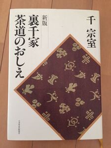 ★ 【送料無料】 新版 裏千家 茶道のおしえ 千宗室 日本放送出版協会 大学 茶道部 必携 2000年6月5日第45刷発行