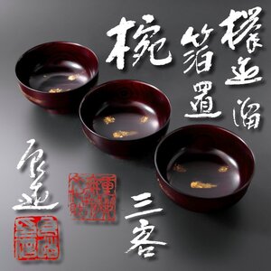 【古美味】人間国宝 川北良造 欅造溜箔置椀 三客 茶道具 保証品 NQ3p