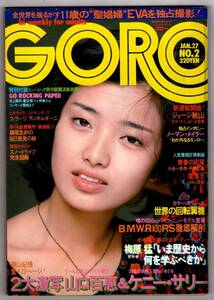 ｓ3060 GORO ゴロー 山口百恵ポスター付 1977年昭和52年1.27 No.2 山口百恵 ケニーサリー みずきあい　匿名配送　クリックポスト