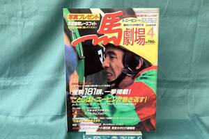 〇馬劇場　１９９８年４月号◇～今年はトニービンが巻き返す！～◇〇