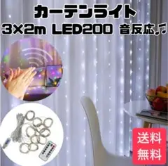 カーテンライト3×2ｍ LED200 ＵＳＢ 白　音反応