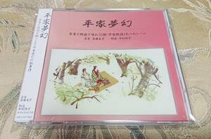 CD 「平家夢幻」　斎藤友子 中村啓子