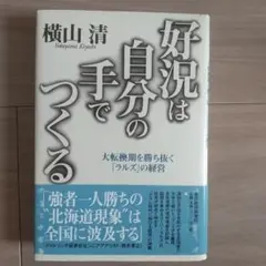 好況は自分の手でつくる 大転換期を勝ち抜く「ラルズ」の経営