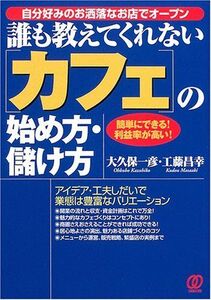 [A01497519]カフェの始め方・儲け方: 自分好みのお洒落なお店でオープン 誰も教えてくれない