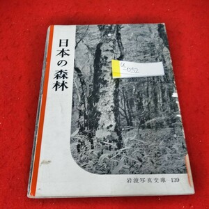 a-052 日本の森林　岩波写真文庫139　草と木　植生と環境　原始林　いろいろな林相　森林の分布※4