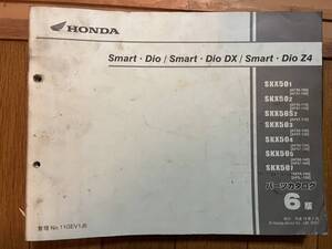  送料安 SmartDio DX Z4 AF56 AF57 ディオ 6版 パーツカタログ パーツリスト