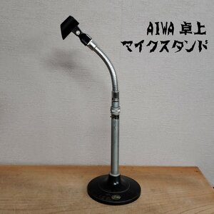 AIWA 卓上マイクスタンド マイクスタンド 伸縮式 卓上型 角度調節 高さ調節 レトロ ビンテージ 演説 発表会 講演会 会議【100s2864】