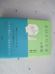 【単行本・社会】『おひとりさまの老後』上野千鶴子／法研／平成20年2月12日第26刷発行