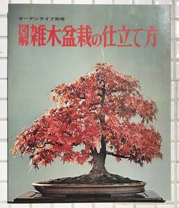 図解雑木盆栽の仕立て方 ガーデンライフ別冊 誠文堂新光社 昭和51年 1976年 盆栽 雑木 雑木盆栽 園芸 解説書