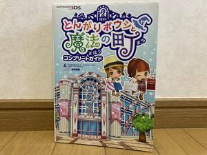 初版 3DS とんがりボウシと魔法の町 コンプリートガイド 攻略本