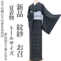 新品 紋紗 夏着物 正絹“夢は巡りて華となる”仕付け糸付 トール お召 4189