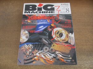 2405ND●ビッグマシン BiG MACHINE 62/2000.8●1000円からのファインチューン/マン島TT2000/ベネリトルネード900トリ/ビモータdb4 I.E