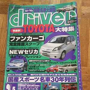 ドライバー driver 1999年 9月