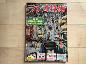 1978 ラジオ技術　昭和31年7月号　1956年発行　　