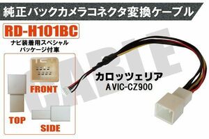 純正バックカメラ コネクタ 変換ケーブル AVIC-CZ900 ハーネス RD-H101BC ホンダ カロッツェリア HONDA carrozzeria ナビ装着用