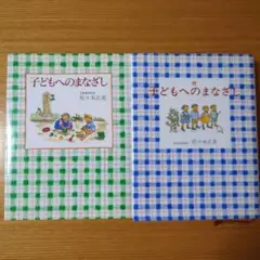 子どもへのまなざし　☆続☆子どもへのまなざし２冊セット