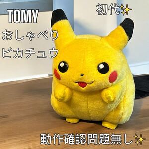 【早い者勝ち】おしゃべりピカチュウ　ぬいぐるみ　初代　稀少品　TOMY ポケットモンスター 初期 当時物