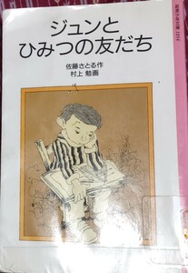 ◇☆岩波少年文庫!!!◇☆佐藤さとる!!!◇☆「ジュンとひみつの友だち」!!!◇☆226p◇*除籍本◇☆ポイント&クーポン消化に!!◇☆送料無料!!!