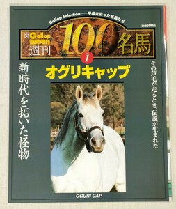 週刊 100名馬　Vol.1　オグリキャップ　Gallop 臨時増刊　Gallop Selection − 平成を彩った名馬たち　OGURI CAP