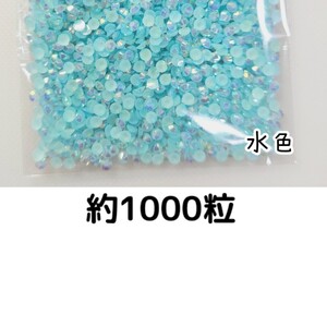 約1000粒◆ミルキーストーン ３mm（水色）デコパーツ ネイル★匿名配送