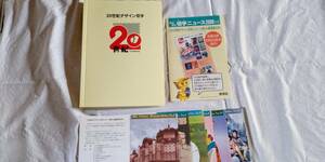 ☆未使用☆『２１世紀デザイン切手』(2)＋マキシマムカード５枚や収納ファイルや「切手ニュース」など付録付きセットで