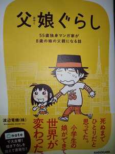 渡辺電機㈱　直筆サイン入り　父娘（おやこ）ぐらし　５５歳独身マンガ家が８歳の娘の父親になる話　Kadokawa 帯付　特典８コママンガあり