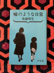 後藤明生「嘘のような日常」初版 装幀:野中ユリ 平凡社