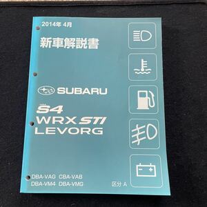 スバル　S4 WRX STI LEVORG 新車解説書　2014年4月