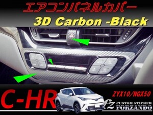 C-HR CHR エアコンパネルカバー　３Ｄカーボン調　車種別カット済みステッカー専門店　ｆｚ ZYX10 NGX50